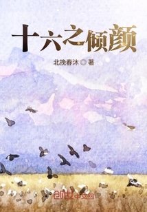 十六之傾顏