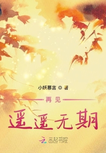 再見遙遙無期