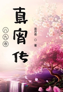 八九寺真宵傳
