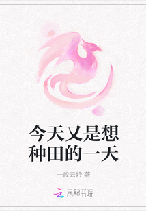 今天又是想種田的一天