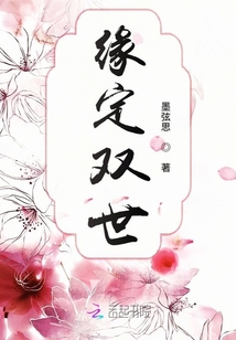 緣定雙世