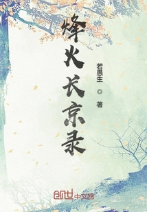 烽火長京錄