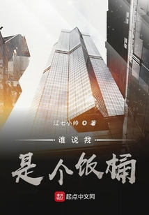 誰說我是個飯桶