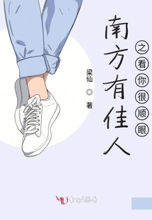 南方有佳人之看你很順眼