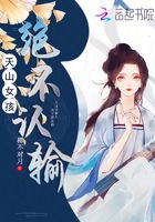 天山女孩絕不認輸在線閱讀