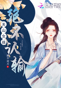 天山女孩絕不認輸