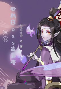 快穿：心机Boss追妻路