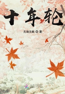 十年輪