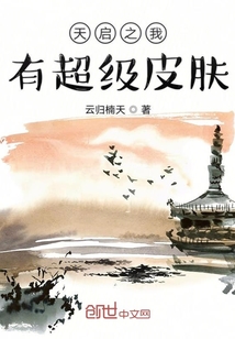 天啟之我有超級皮膚
