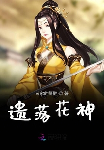 遺落花神