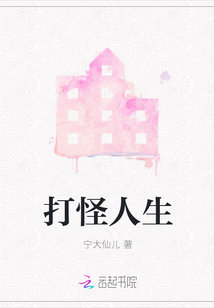 打怪人生