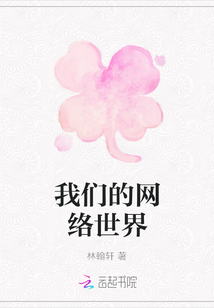 我們的網(wǎng)絡(luò)世界