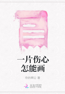 一片傷心怎能畫