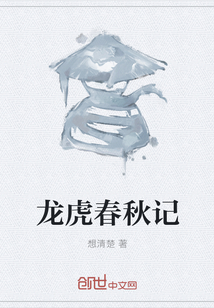 龍虎春秋記