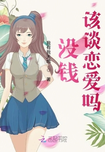 沒(méi)錢(qián)該談戀愛(ài)嗎