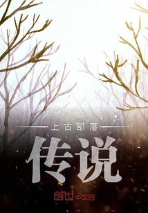 上古部落傳說