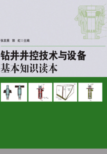 鉆井井控技術與設備基本知識讀本