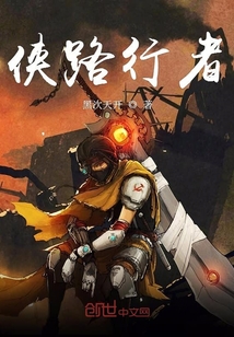 俠路行者