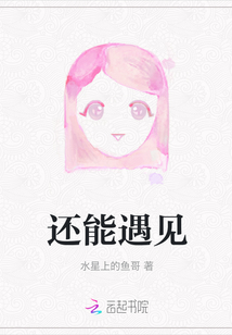 還能遇見(jiàn)
