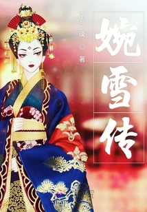 婉雪傳