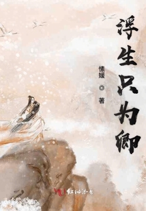 浮生只為卿