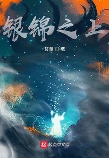 銀錦之上