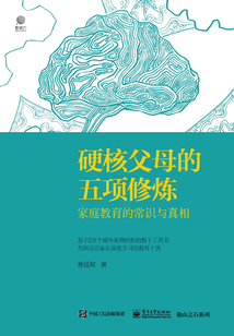 硬核父母的五項修煉：家庭教育的常識與真相