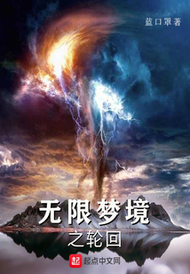 無限夢境之輪回