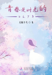 青春是时光的白衣少年