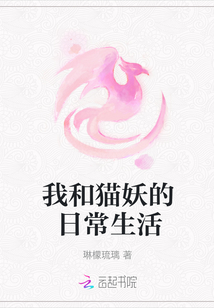 我和貓妖的日常生活