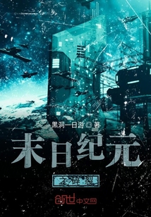 末日紀元之碎裂
