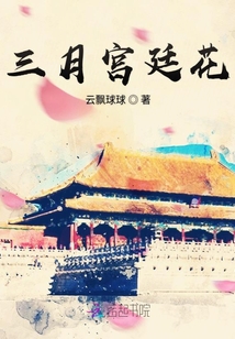 三月宮廷花