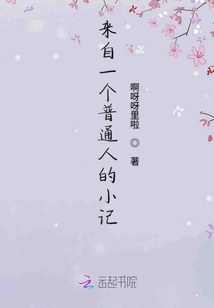 來自一個普通人的小記