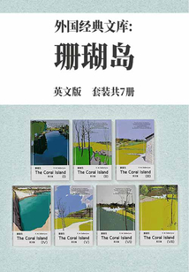 外國經典文庫:珊瑚島-英文版(套裝共7冊)