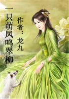 一只萌鳳鳴翠柳在線閱讀