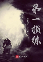 第一横练在线阅读
