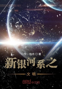 新銀河系之文明