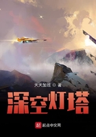 深空燈塔在線閱讀