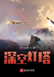 深空燈塔