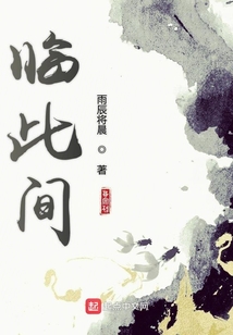 臨此間