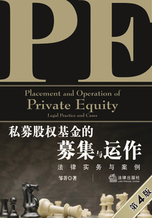 私募股權基金的募集與運作：法律實務與案例