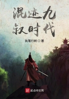 混跡九叔時代在線閱讀