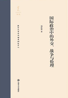 国际政治中的外交、战争与伦理