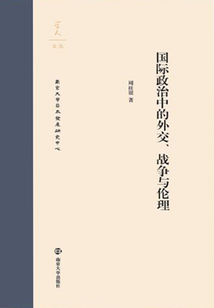 國際政治中的外交、戰爭與倫理
