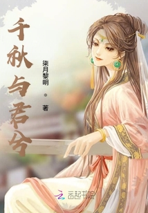 千秋與君兮