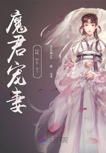 魔君寵妻傾天下