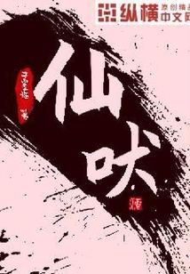 仙吠