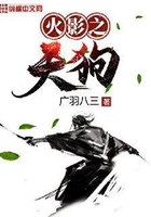 火影之天狗在線閱讀