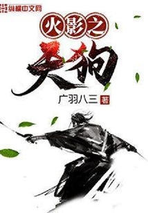 火影之天狗