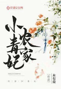 农家小毒妃